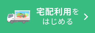 宅配利用をはじめる