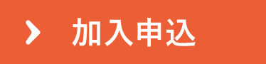加入申込