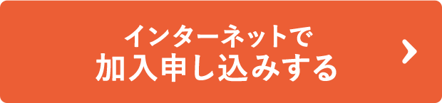 加入申込