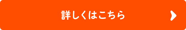 詳しくはこちら