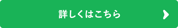 詳しくはこちら