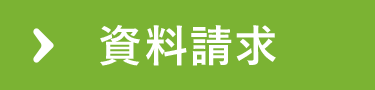 資料請求