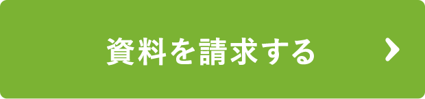 資料請求