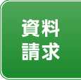 資料請求