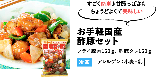 お手軽国産酢豚セット