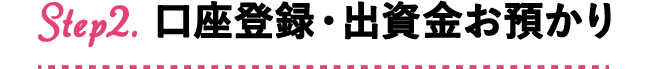 Step2 口座登録・出資金お預かり