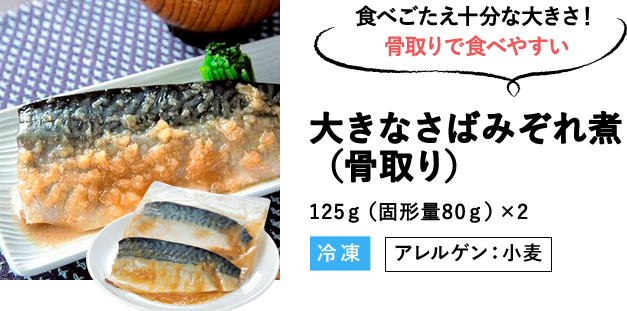 大きなさばみぞれ煮(骨取り)