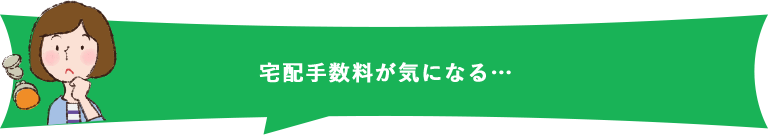 宅配サービス
