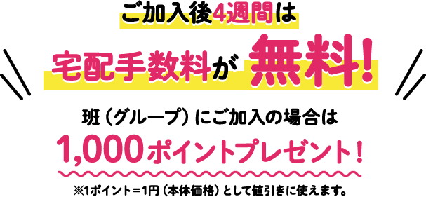 宅配手数料が無料