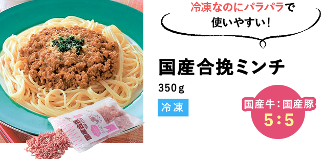 国産合挽ミンチ