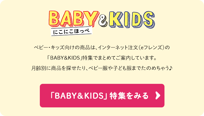 BABY＆KIDS」特集をみる