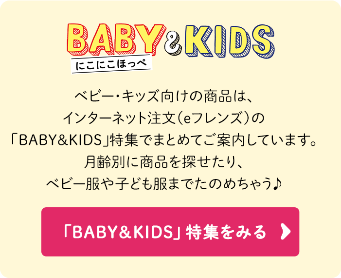 BABY＆KIDS」特集をみる