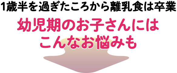 あるある！幼児食のお悩み