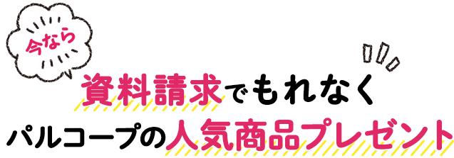 えらべる無料プレゼント