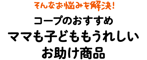 コープのおすすめ幼児食