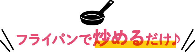 フライパンで炒めるだけ♪