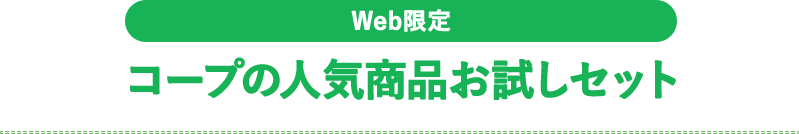 web限定お試しセット