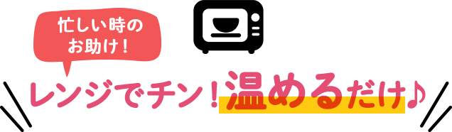 レンジでチン!温めるだけ♪