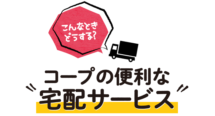 宅配サービス