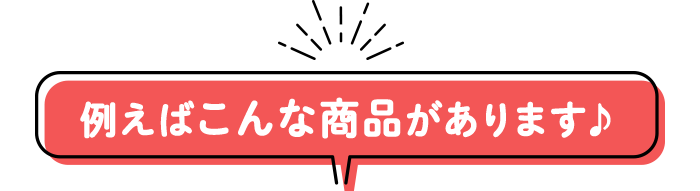 例えばこんな商品があります