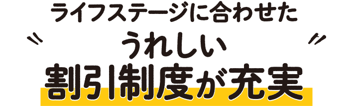 割引制度が充実