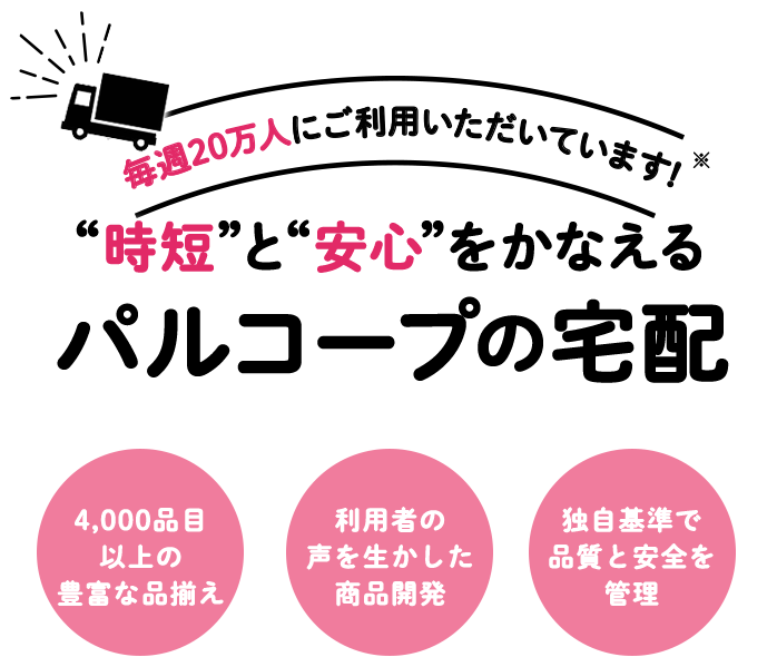 “時短”と“安心”をかなえるパルコープの宅配