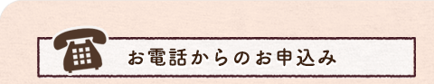 お電話からのお申込み