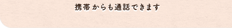 携帯・PHSからも通話できます