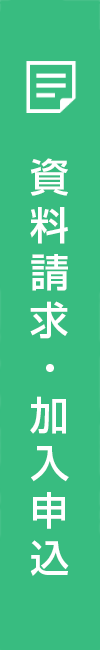 加入申込