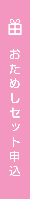 おためし