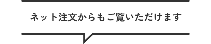 ネット注文からもご覧いただけます