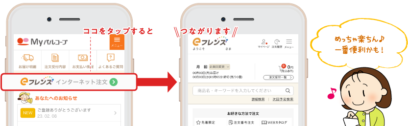 インターネット注文 eフレンズとも連携