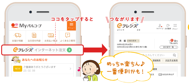 インターネット注文 eフレンズとも連携
