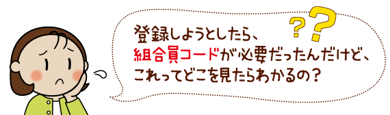 組合員コードの確認方法