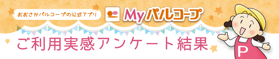 Myパルコープがあると