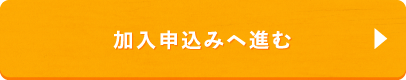 加入申込みへ進む
