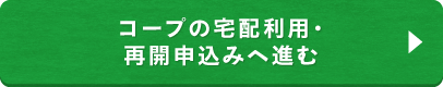 コープの宅配利用・再開申込みへ進む