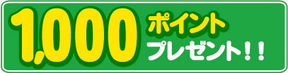1000ポイントプレゼント!!