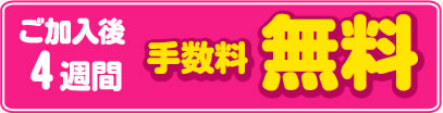 ご加入後手数料無料