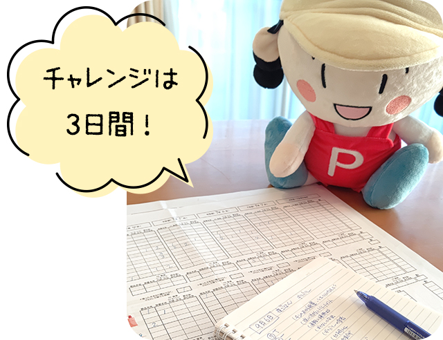 チャレンジは3日間