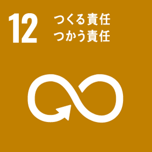 SDGsの目標12 つくる責任つかう責任