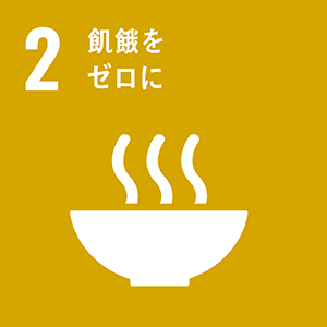 SDGsの目標2 飢餓をゼロに