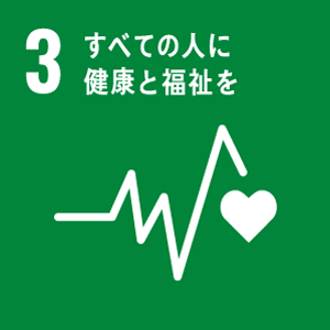 SDGsの目標3 すべての人に健康と福祉を