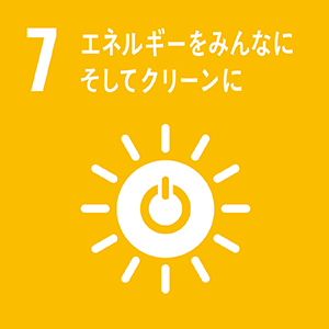 SDGsの目標7 エネルギーをみんなに　そしてクリーンに