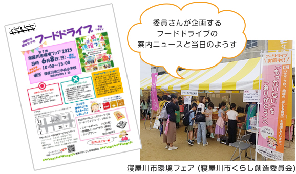 委員さんが企画するフードドライブの案内ニュースと当日のようす