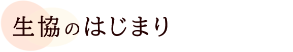 生協のはじまり