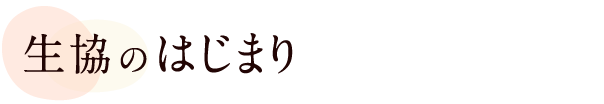 生協のはじまり