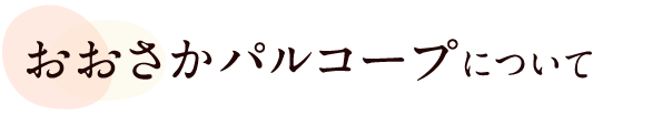 おおさかパルコープについて