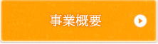 事業概要