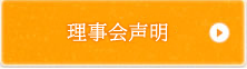 理事会声明